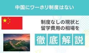 中国にワーホリはない｜制度なしの現状と留学費用の相場を解説