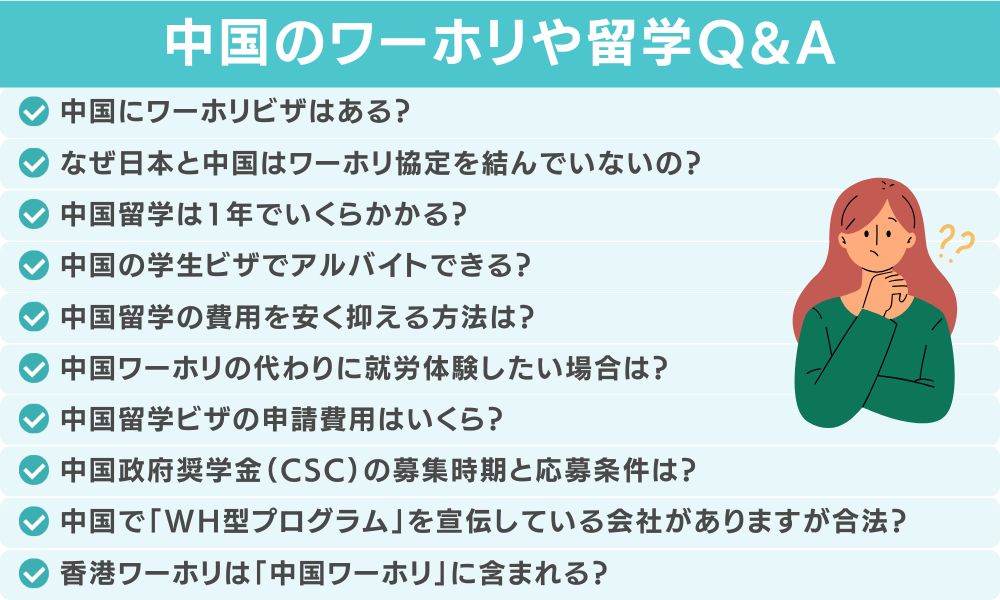 中国のワーホリや留学に関してよくある質問