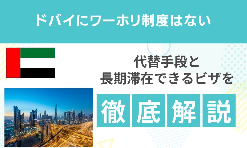 ドバイにワーホリはない！代替手段と長期滞在できるビザを徹底解説