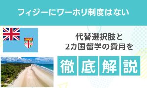フィジーにワーホリ制度はない！代替選択肢と2カ国留学の費用ガイド