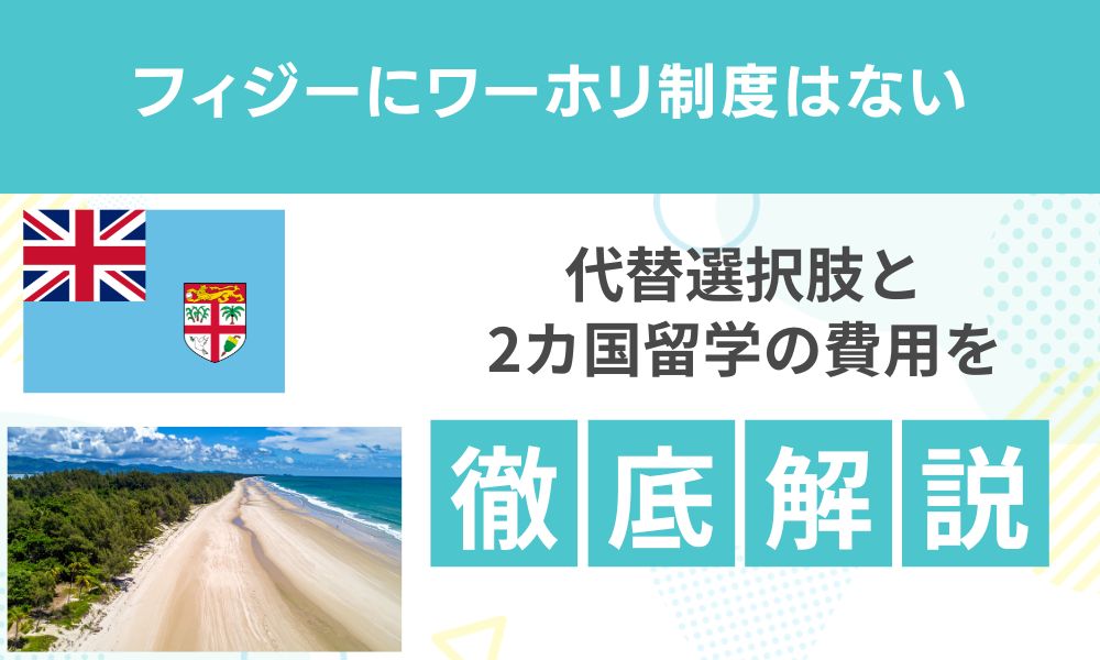 フィジーにワーホリ制度はない！代替選択肢と2カ国留学の費用ガイド