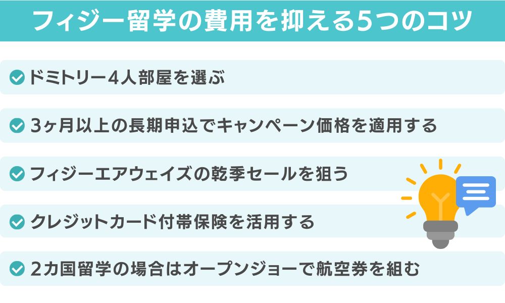 フィジー留学の費用を抑える5つの節約ポイント