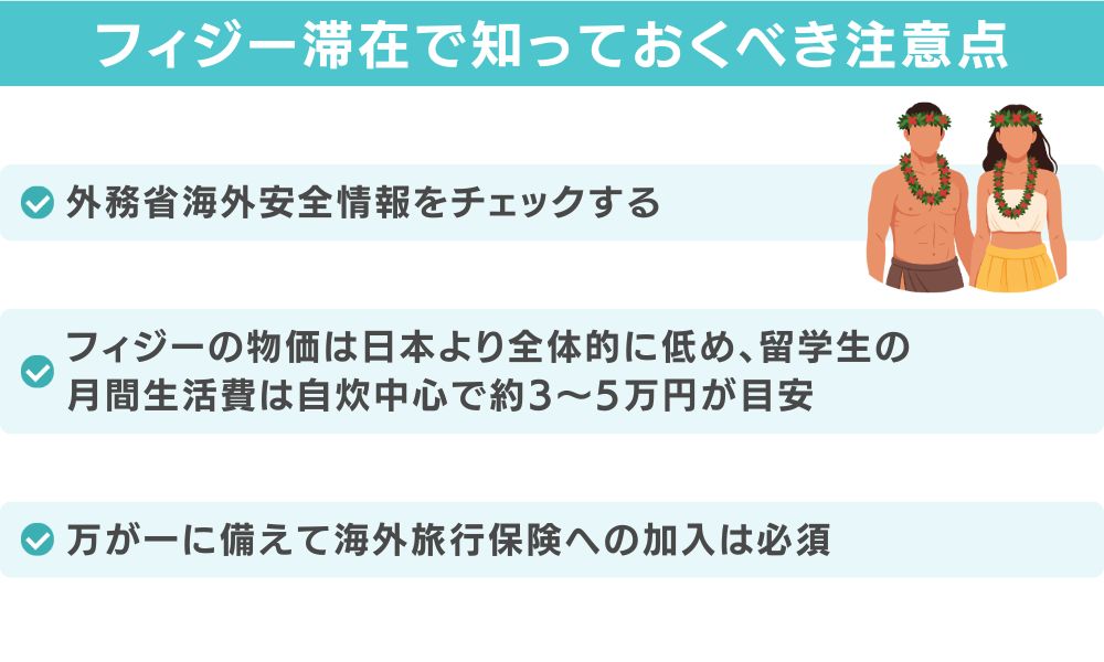 フィジー滞在で知っておくべき注意点（治安・物価・医療）