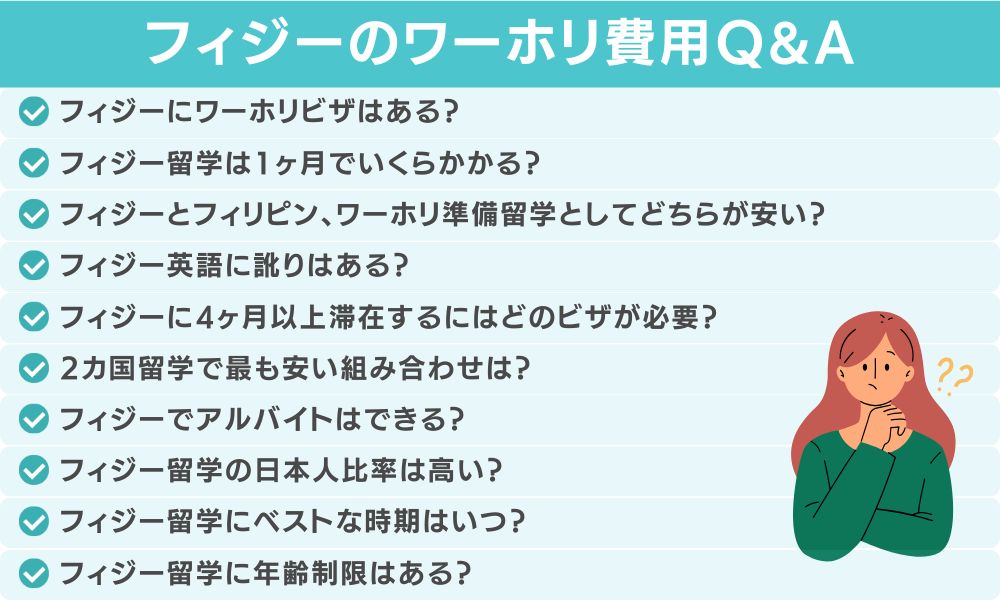 フィジーのワーホリ費用に関してよくある質問