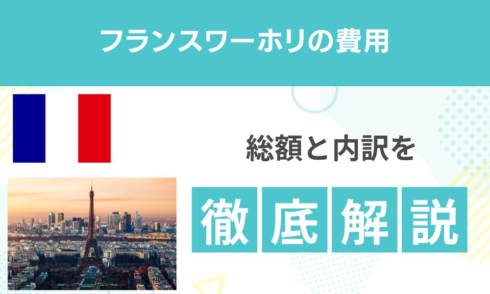 フランスワーホリの費用は？総額と内訳を徹底解説