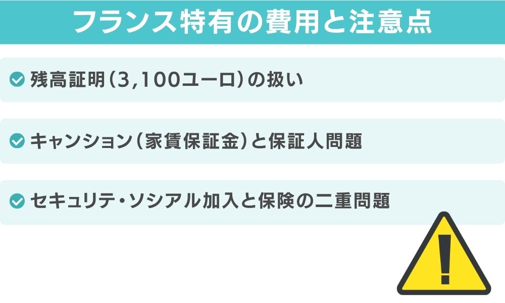 フランス特有の費用と注意点