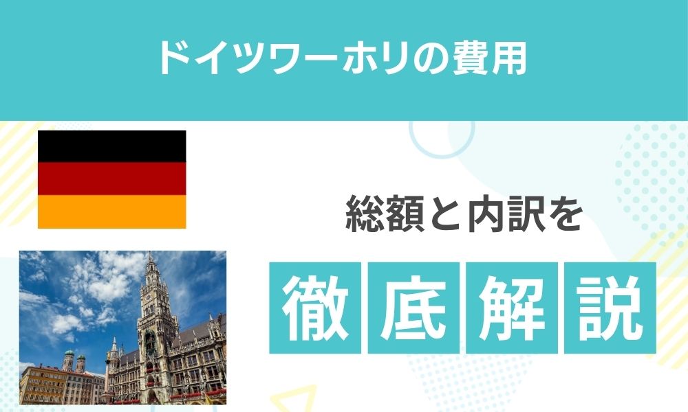 ドイツワーホリの費用は？総額と内訳を徹底解説