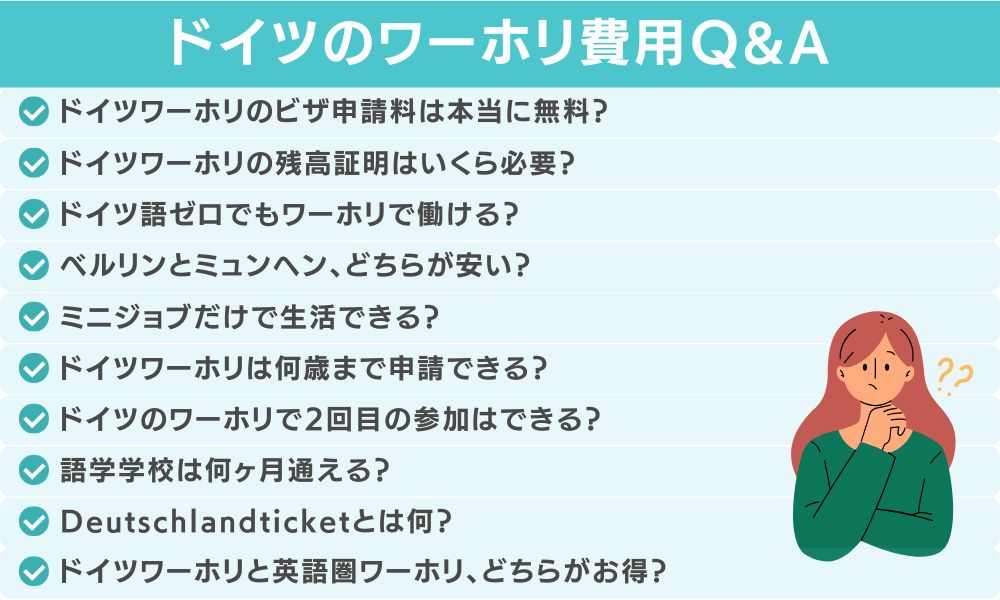 ドイツワーホリの費用に関してよくある質問
