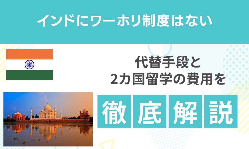 インドにワーホリはない！代替手段と2カ国留学の費用を徹底解説
