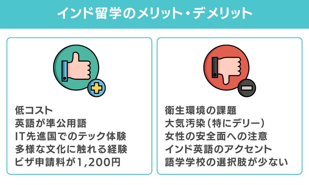 インド留学のメリット・デメリット