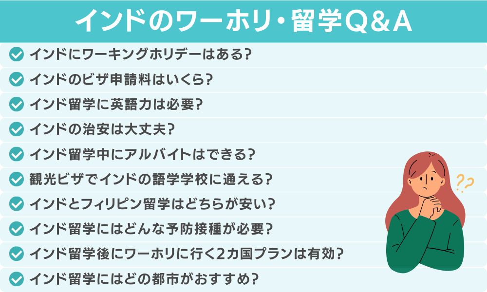 インドのワーホリ・留学に関してよくある質問
