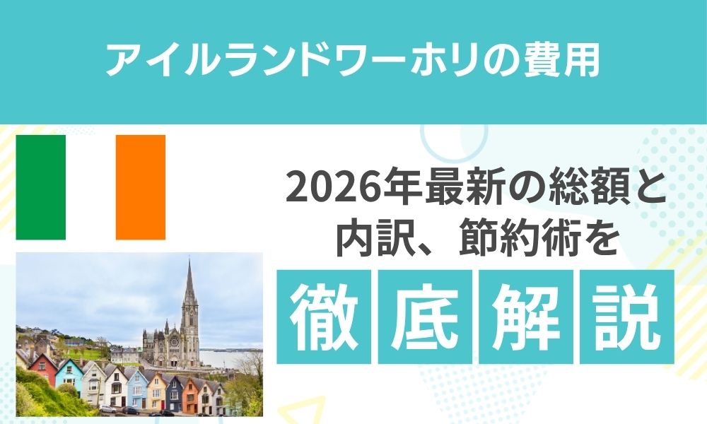 アイルランドワーホリ費用｜2026年最新の総額と内訳・節約術