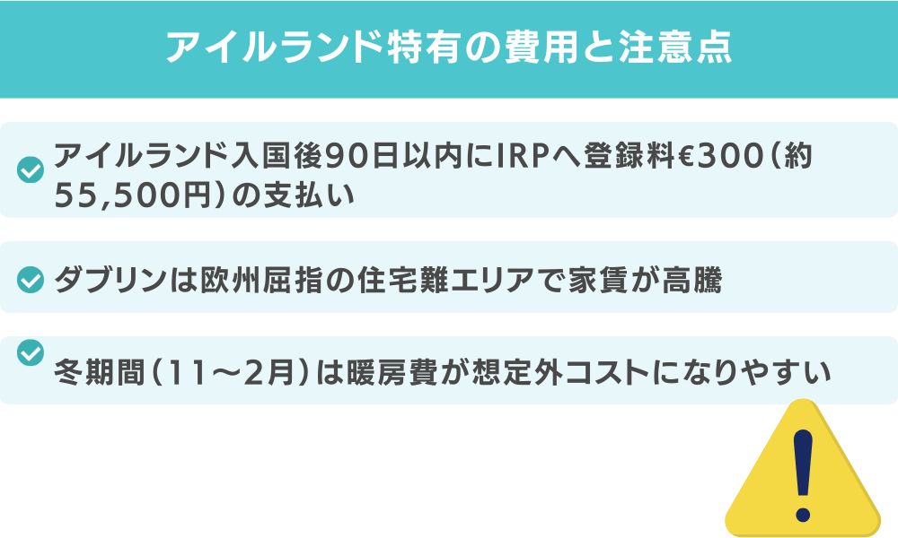 アイルランド特有の費用と注意点