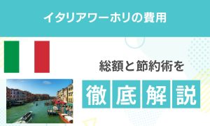 【2026最新】イタリアワーホリの費用は?総額と内訳を徹底解説