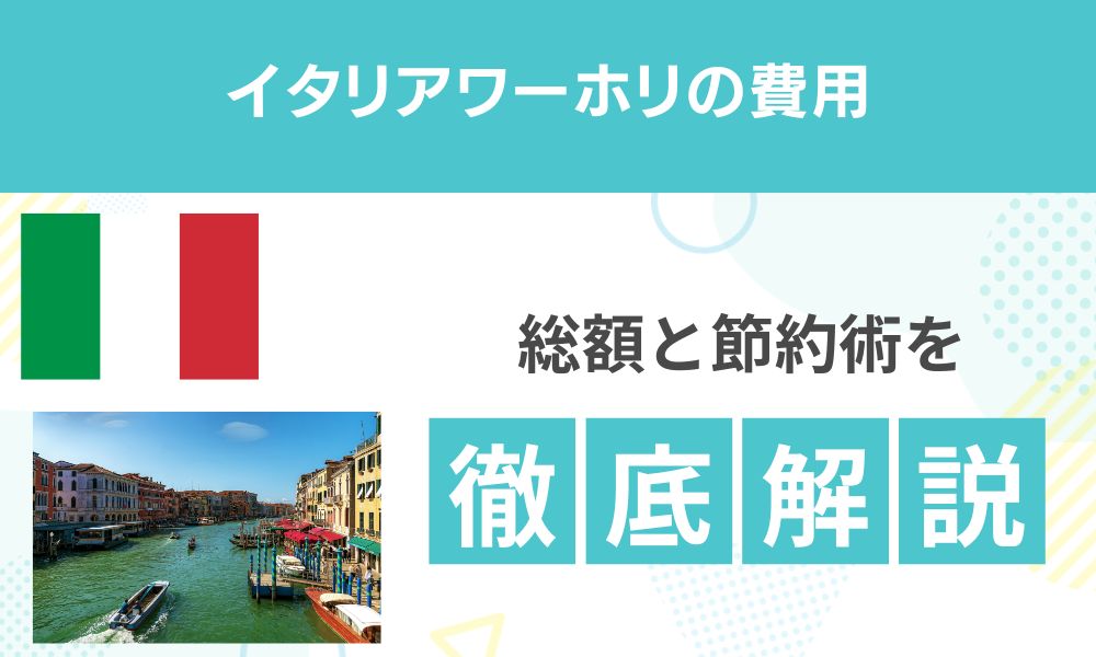【2026最新】イタリアワーホリの費用は?総額と内訳を徹底解説