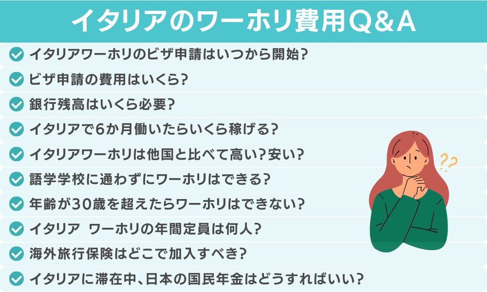 イタリアのワーホリ費用についてよくある質問
