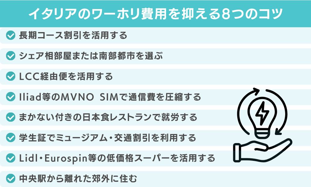 イタリアワーホリの費用を抑える8つの節約術