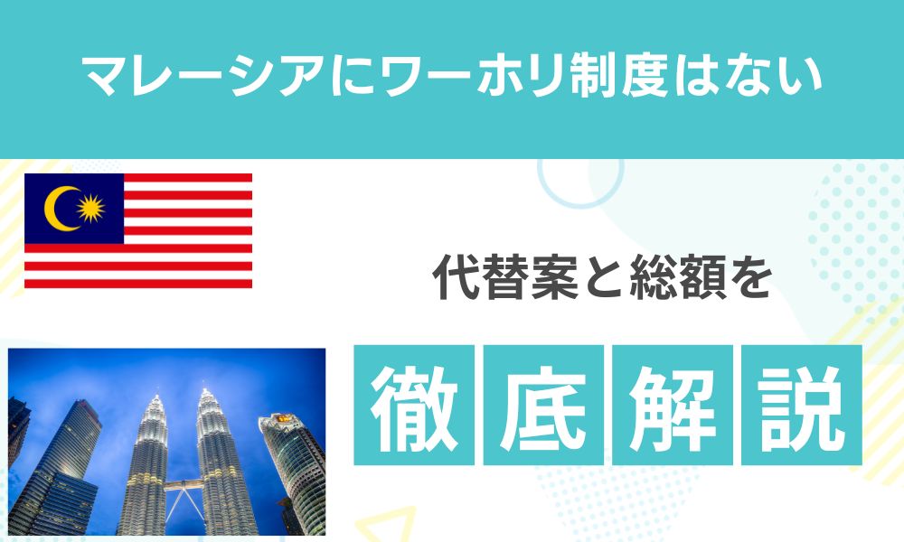 マレーシアにワーホリはない！代替案と総額を徹底解説