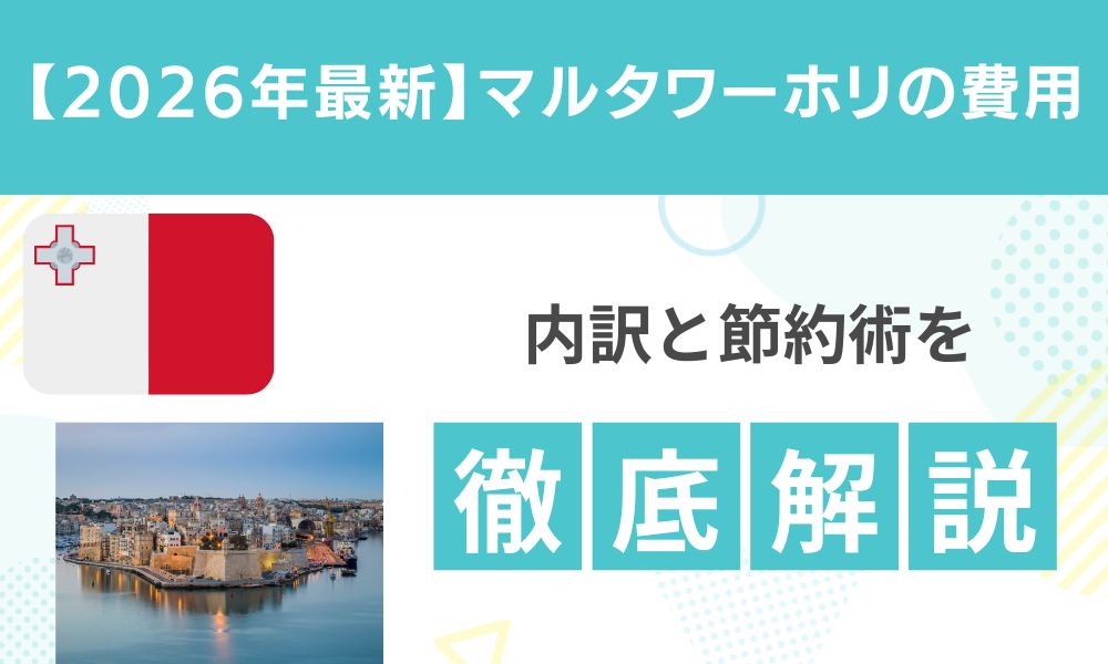 【2026年最新】マルタワーホリ費用は約200万円｜内訳と節約術を徹底解説