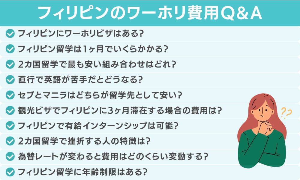 フィリピンのワーホリに関してよくある質問