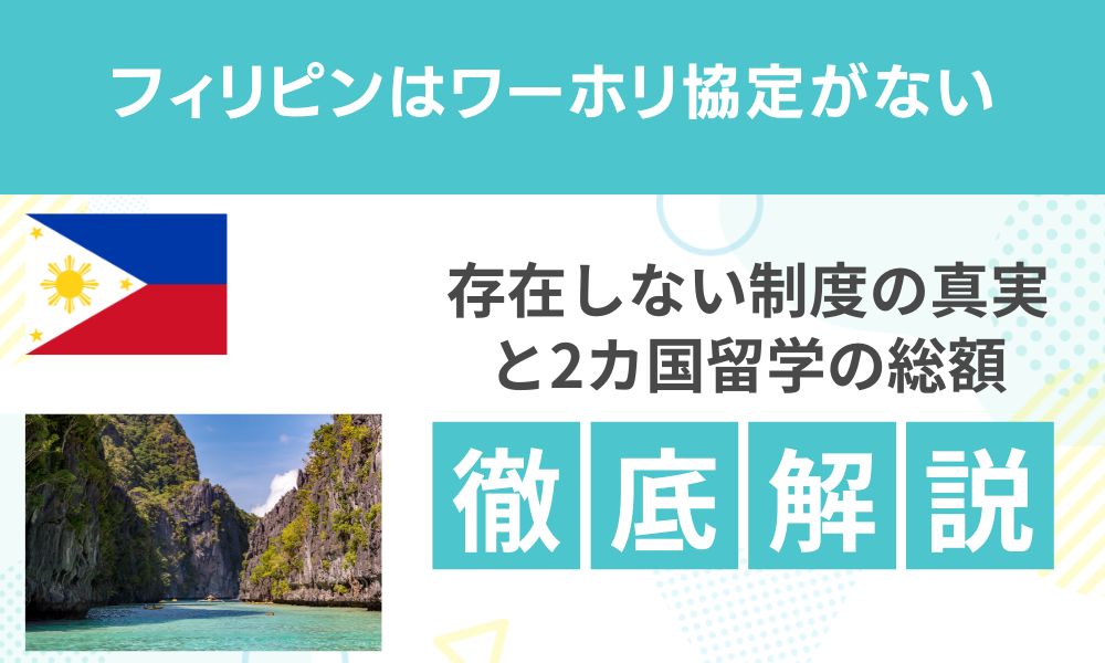 フィリピンワーホリ費用｜存在しない制度の真実と2カ国留学の総額