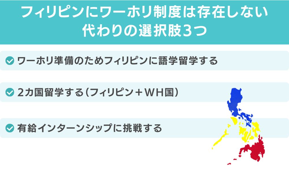 【結論】フィリピンにワーホリ制度は存在しない｜代わりの選択肢