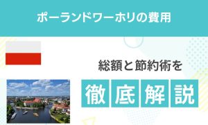 【2026年版】ポーランドワーホリ費用の全内訳｜総額と節約術