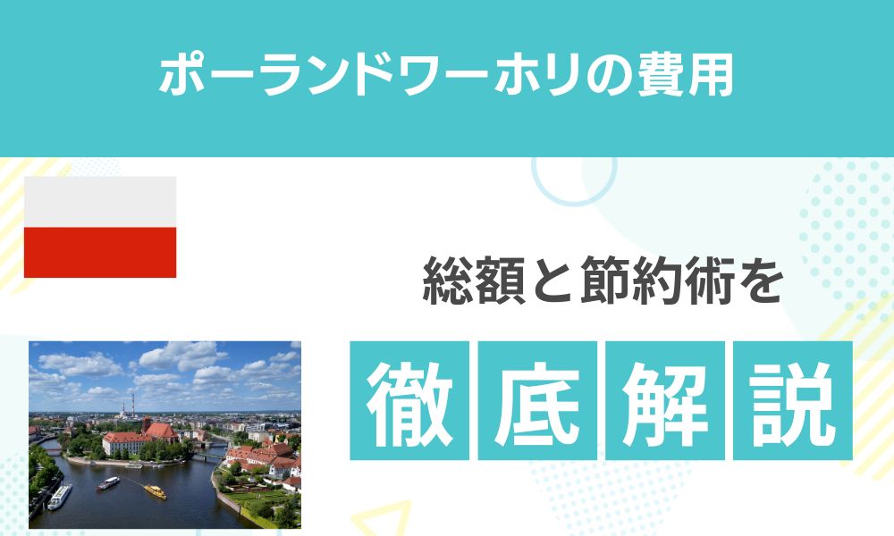 【2026年版】ポーランドワーホリ費用の全内訳｜総額と節約術