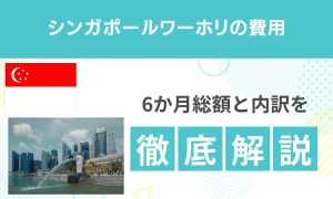 【2026年版】シンガポールワーホリの費用｜6か月総額と内訳を解説