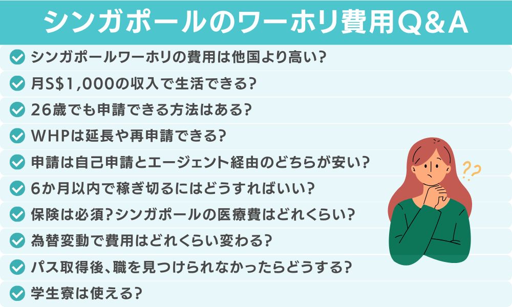 シンガポールワーホリの費用についてよくある質問