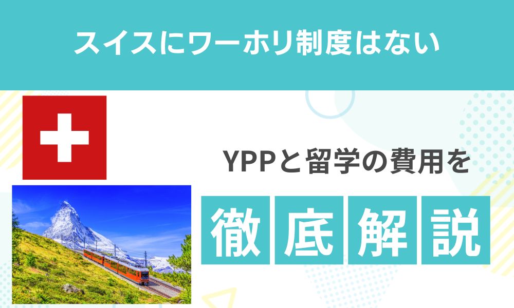 スイスにワーホリはない｜YPPと留学の費用を徹底解説