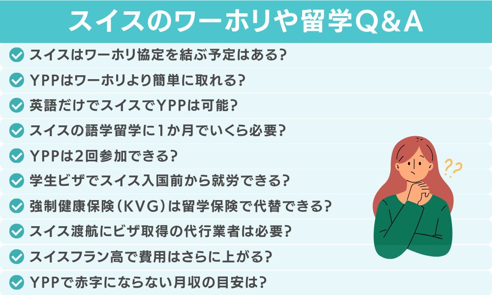 スイスのワーホリやYPPに関してよくある質問