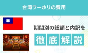 台湾ワーホリの費用はいくら？期間別の総額と内訳を解説