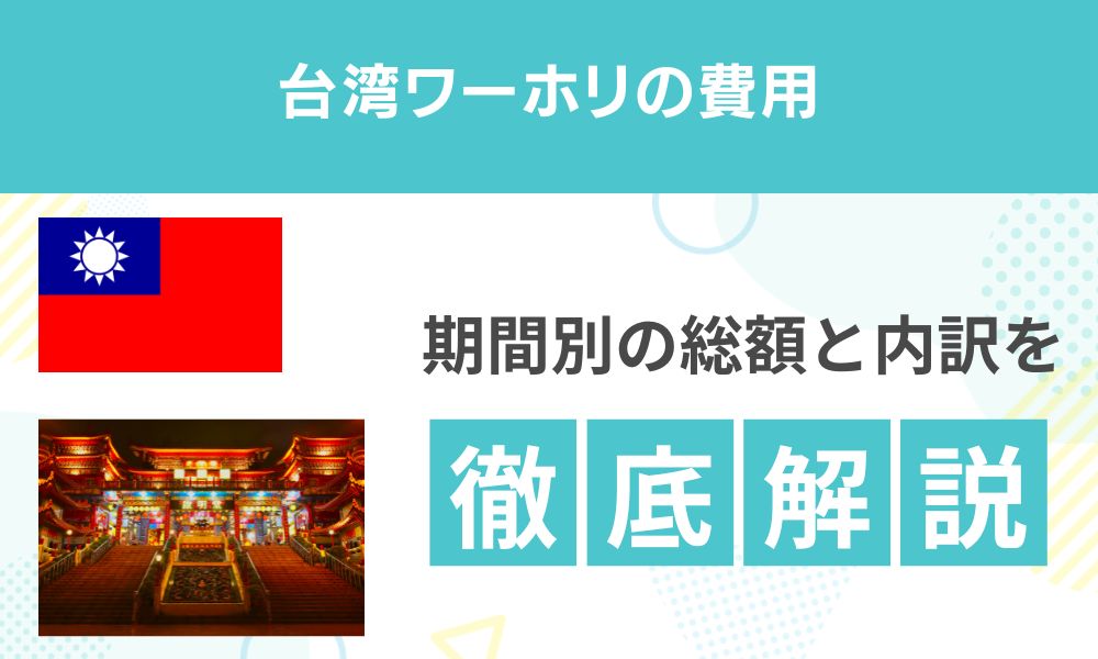 台湾ワーホリの費用はいくら？期間別の総額と内訳を解説