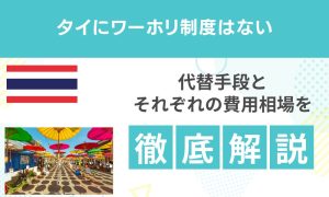 タイにワーホリはない｜代替手段と費用相場を完全解説【2026年】