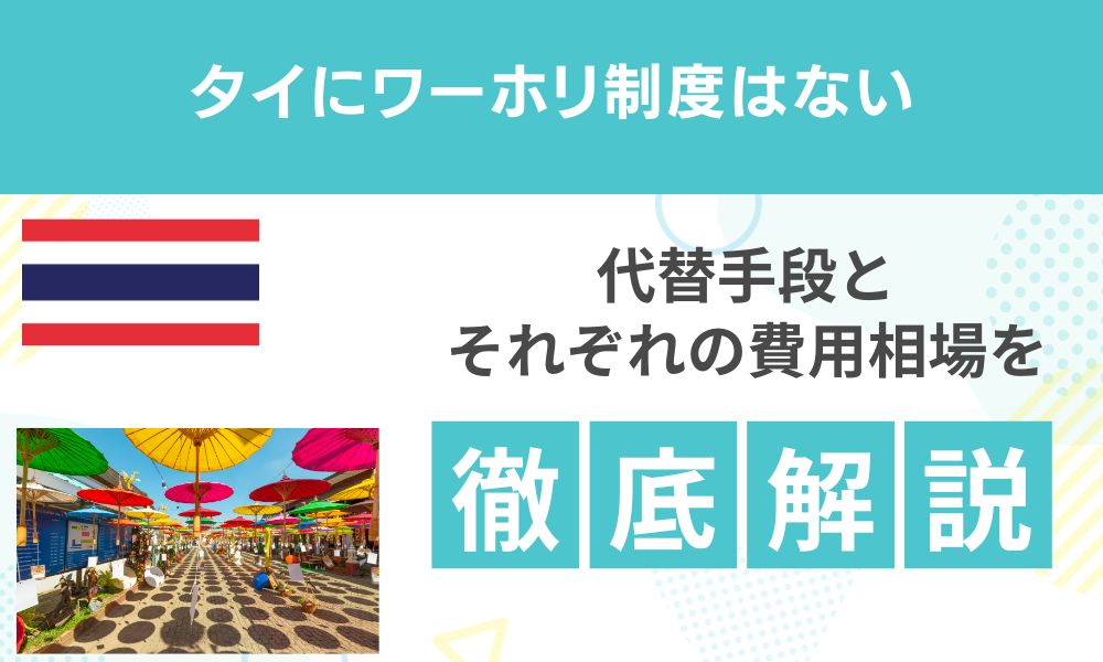 タイにワーホリはない｜代替手段と費用相場を完全解説【2026年】