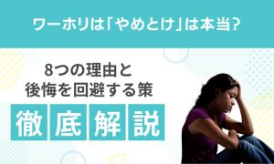 ワーホリやめとけは本当？8つの理由と後悔を回避する策を紹介