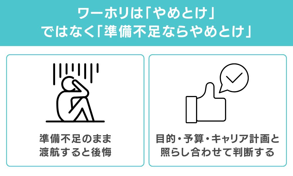 結論：ワーホリは「やめとけ」ではなく「準備不足ならやめとけ」