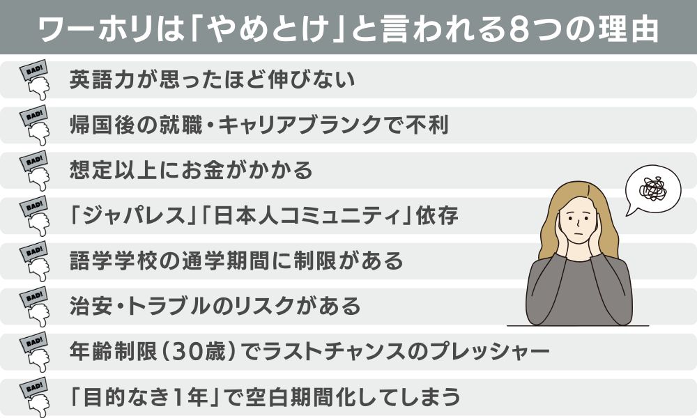 ワーホリは「やめとけ」と言われる8つの理由