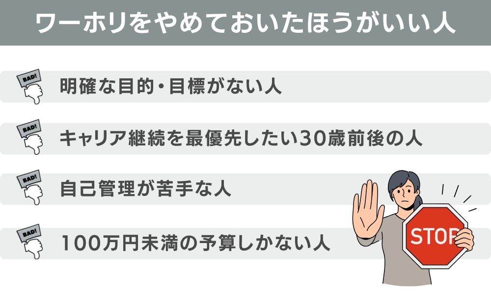 ワーホリをやめておいたほうがいい人の特徴4タイプ