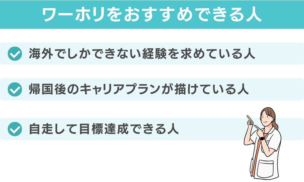 逆にワーホリをおすすめできる人の特徴3タイプ
