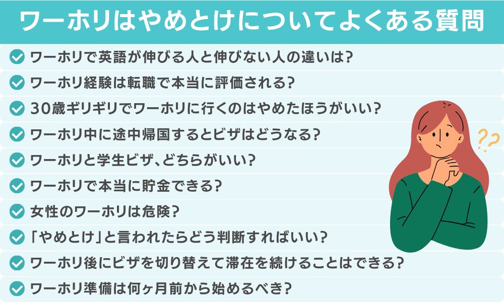 ワーホリ「やめとけ」に関するよくある質問