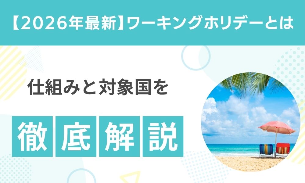 ワーキングホリデーとは