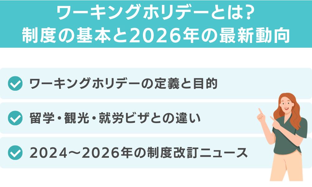ワーキングホリデーとは？制度の基本と2026年の最新動向