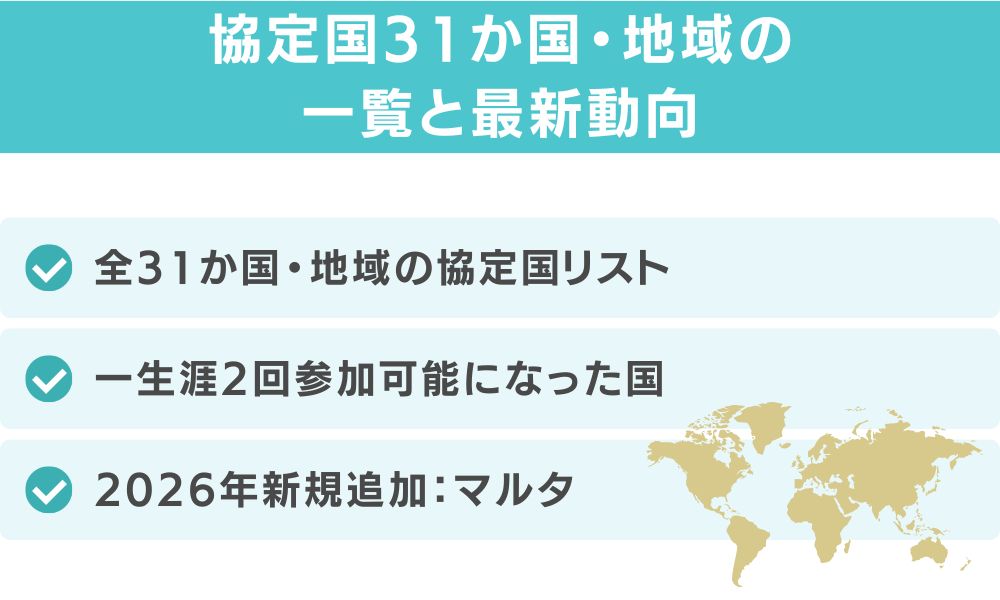 協定国31か国・地域の一覧と最新動向