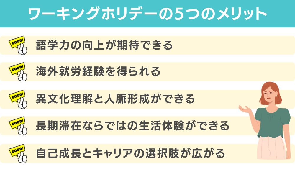 ワーキングホリデーの5つのメリット