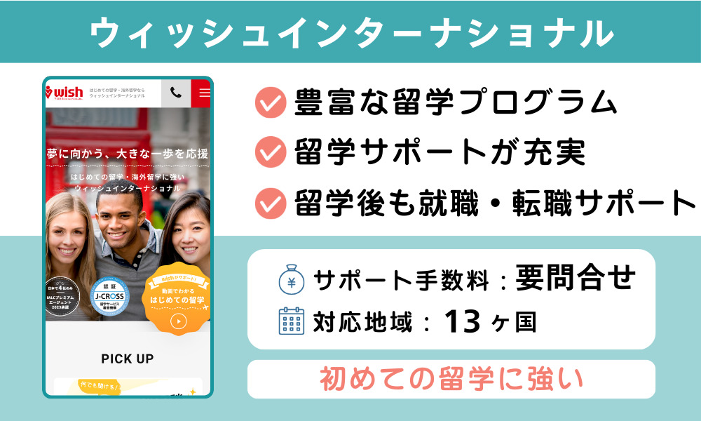 ウィッシュインターナショナル