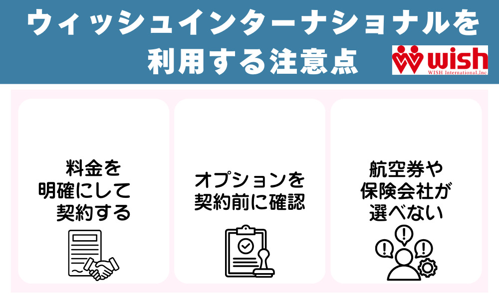 ウィッシュインターナショナルを利用する注意点