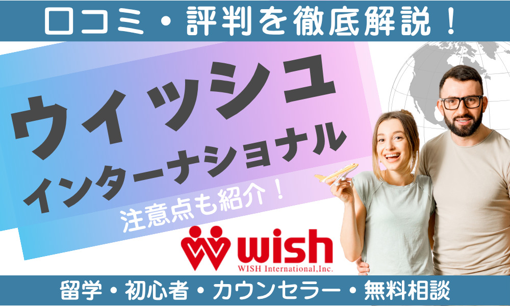 ウィッシュインターナショナル 口コミ