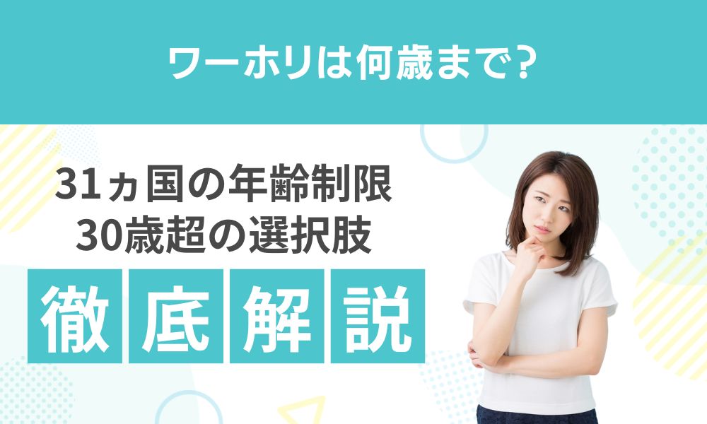 ワーホリは何歳まで？31ヵ国の年齢制限と30歳超の選択肢【2026年】